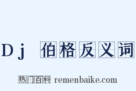 Dj伯格反义词是什么意思的图片